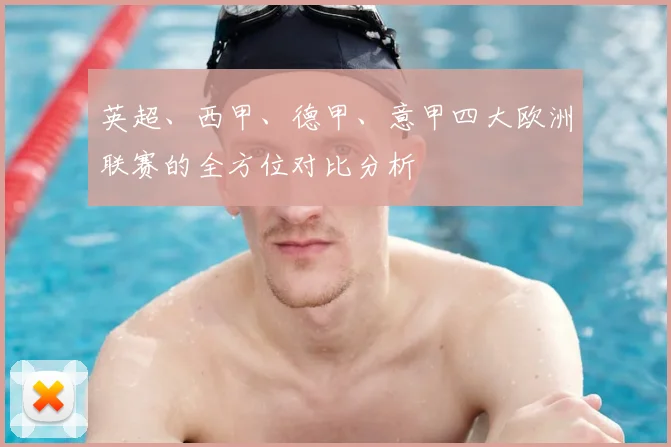 英超、西甲、德甲、意甲四大欧洲联赛的全方位对比分析