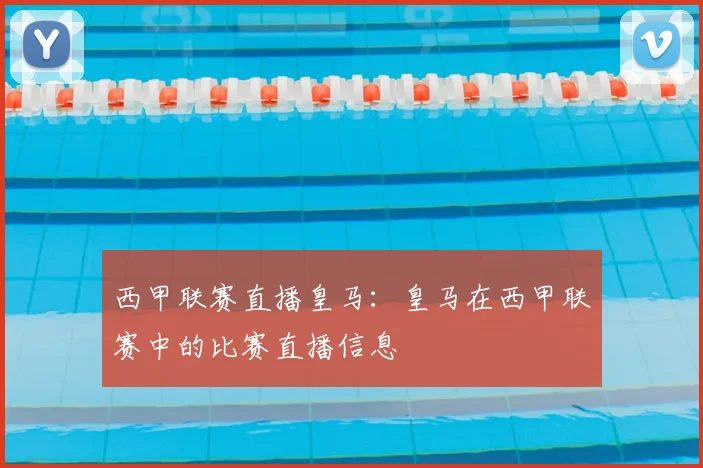西甲联赛直播皇马：皇马在西甲联赛中的比赛直播信息