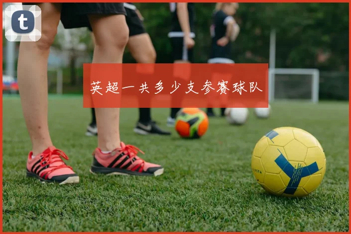 英超一共多少支参赛球队