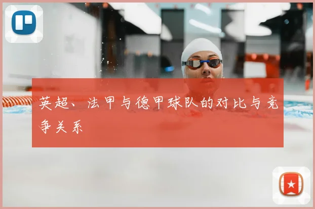 英超、法甲与德甲球队的对比与竞争关系