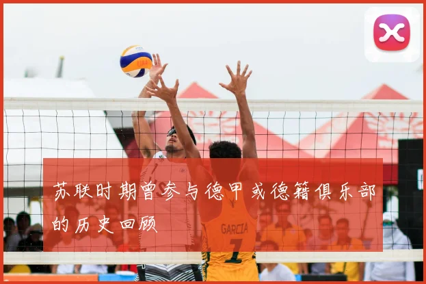 苏联时期曾参与德甲或德籍俱乐部的历史回顾