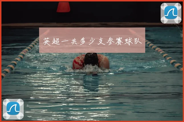 英超一共多少支参赛球队