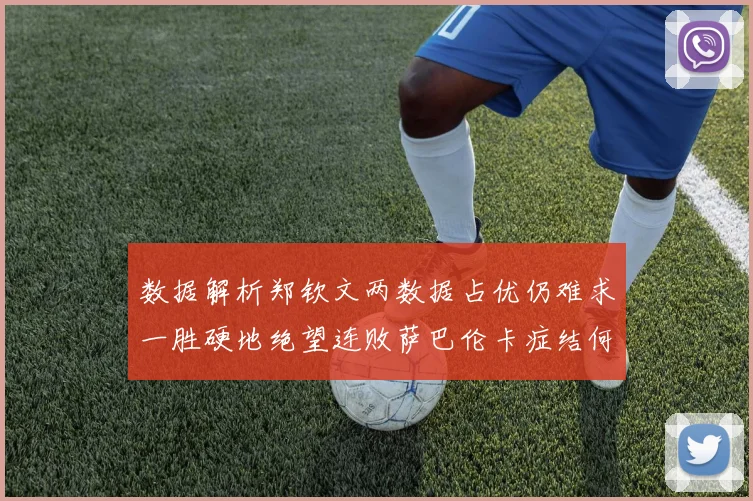 数据解析郑钦文两数据占优仍难求一胜硬地绝望连败萨巴伦卡症结何在