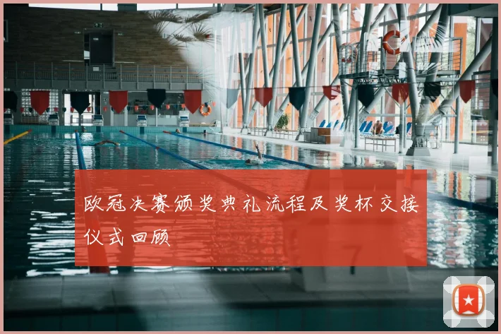欧冠决赛颁奖典礼流程及奖杯交接仪式回顾