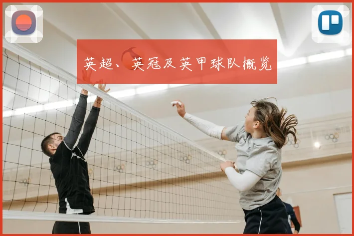 英超、英冠及英甲球队概览