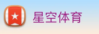星空体育 Logo